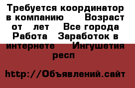 Требуется координатор в компанию Avon.Возраст от 18лет. - Все города Работа » Заработок в интернете   . Ингушетия респ.